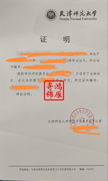 天津师范大学学位证遗失补办学位证明书案例