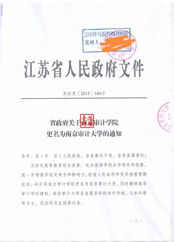 南京审计学院更名为南京审计大学证明打印案例