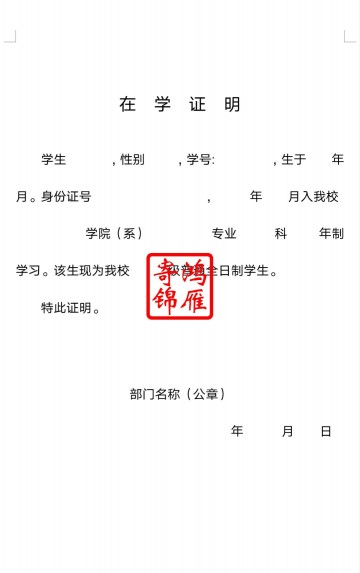 中国民航大学研究生在学证明模板