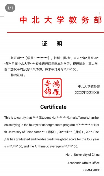 中北大学出国留学中英文加权平均分算术平均分证明打印翻译模板