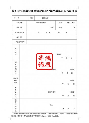 信阳师范大学毕业证遗失补办毕业证明书申请表