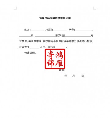 蚌埠医科大学出国留学成绩平均学分绩点排名证明打印模板