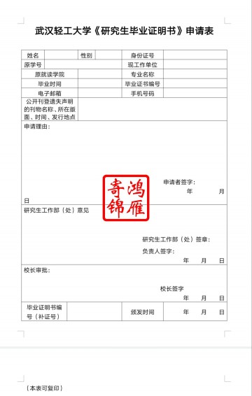 武汉轻工大学研究生毕业证遗失补办毕业证明书申请表