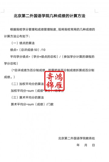 北京第二外国语学院出国留学成绩单平均学分绩点计算方法证明GPA