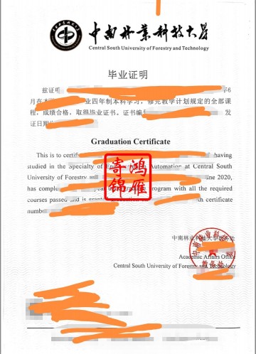 中南林业科技大学本科出国留学中英文毕业证明打印案例