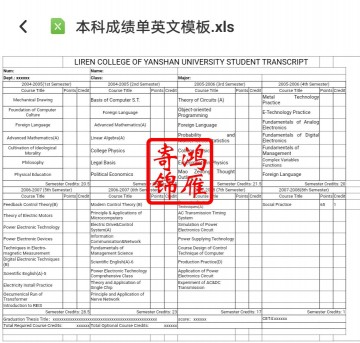 燕山大学里仁学院出国留学英文成绩单翻译模板