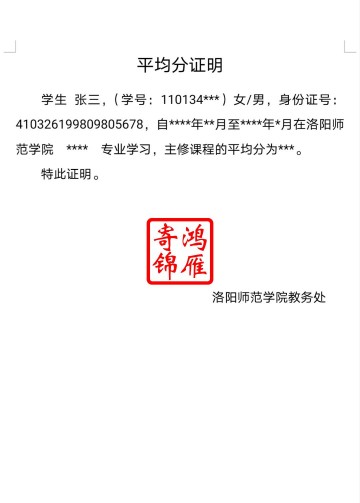 洛阳师范学院出国留学成绩平均分证明