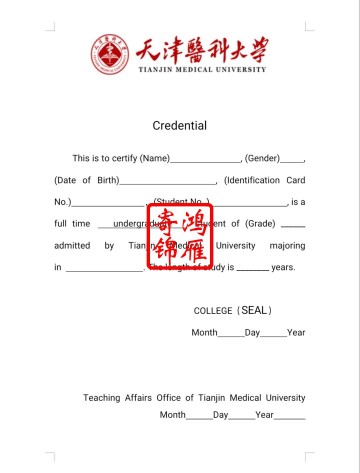 天津医科大学本科出国英文学籍证明翻译模板