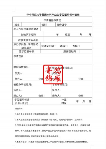 华中师范大学本专科学位证遗失补办学位证明书申请表