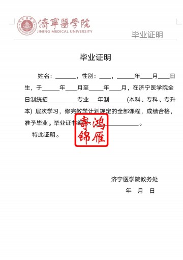 济宁医学院毕业证明打印模板