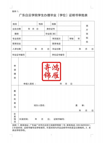 广东白云学院毕业证学位证遗失补办毕业证明书学位证明书申请表