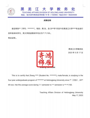 黑龙江大学在校生中英文成绩均分证明模板