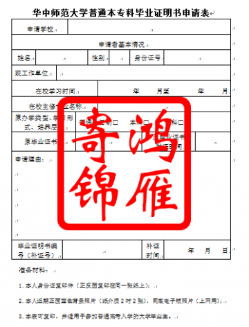 华中师范大学普通本专科毕业证明书申请表