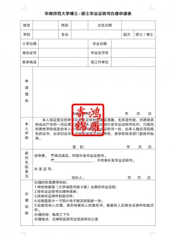 华南师范大学博士∕硕士毕业证明书办理流程及办理申请表