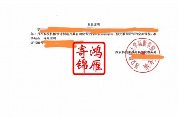 西安科技大学高新学院结业证明打印盖章案例
