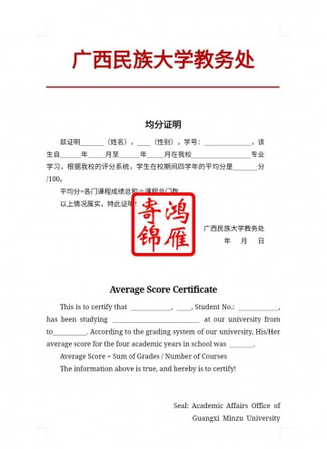 广西民族大学出国留学中英文均分证明打印翻译模板