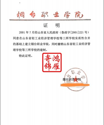 烟台职业学院学校更名证明打印案例
