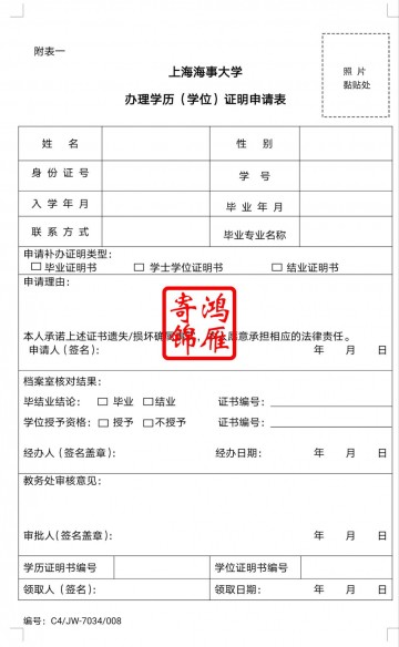 上海海事大学毕业证学位证遗失补办毕业证明书学位证明书申请表