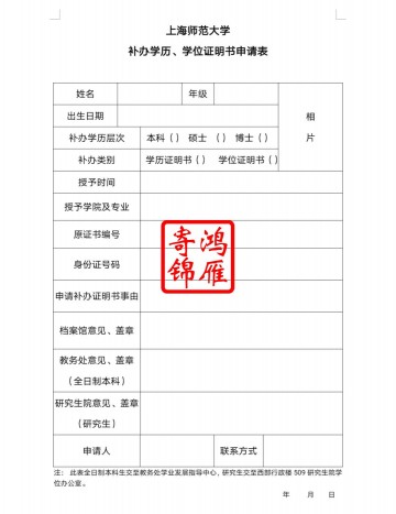上海师范大学本科生研究生毕业证学位证遗失补办毕业证明书学位证明书申请表