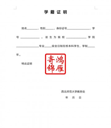 西北师范大学学籍证明打印模板