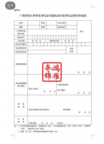 广西师范大学学位证遗失补办学位证明书申请表