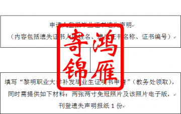 黎明职业大学毕业证遗失补办毕业证明书流程