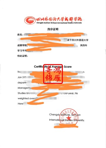 四川外国语大学成都学院出国留学中英文成绩均分证明打印盖章案例
