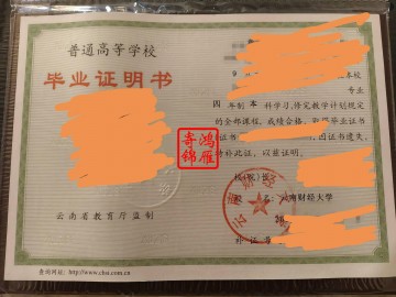 云南财经大学毕业证遗失补办毕业证明书案例