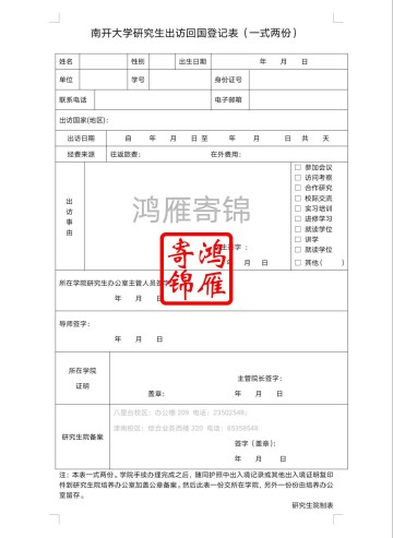 南开大学研究生出访回国登记表
