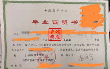 燕京理工学院（原北京化工大学北方学院）毕业证遗失补办毕业证明书案例