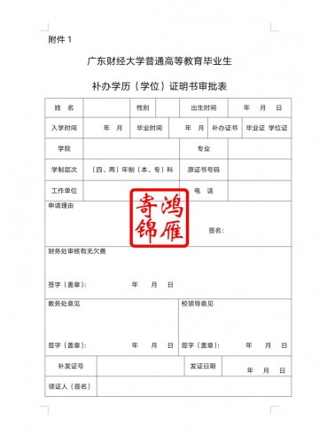 广东财经大学毕业证学位证遗失补办毕业证明书学位证明书申请表