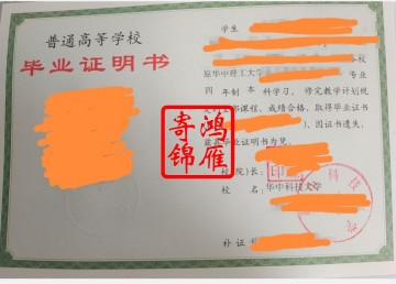 华中理工大学即现华中科技大学毕业证遗失补办毕业证明书案例