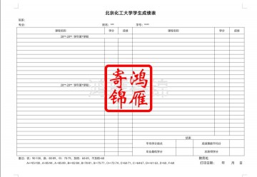北京化工大学本科中文成绩单模板