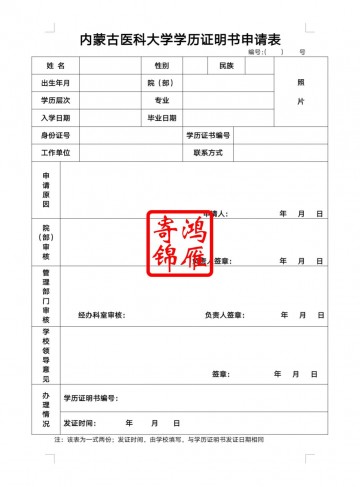 内蒙古医科大学毕业证遗失补办毕业证明书申请表