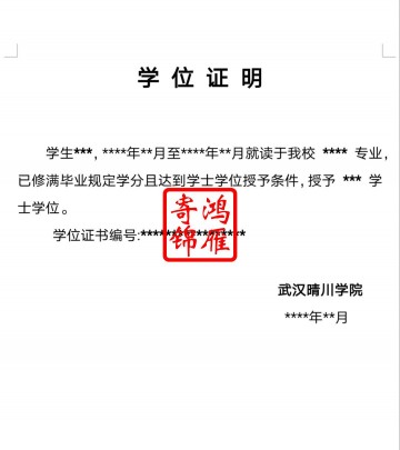 武汉晴川学院学位证明打印模板