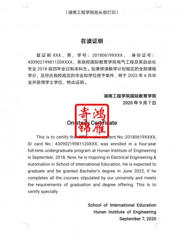 湖南工程学院国际教育学院中英文在读证明打印翻译模板