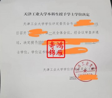 天津工业大学本科生授予学士学位决定证明办理案例