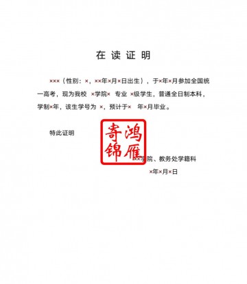 山西农业大学学生在读证明模板