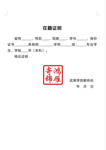武夷学院学籍证明打印模板