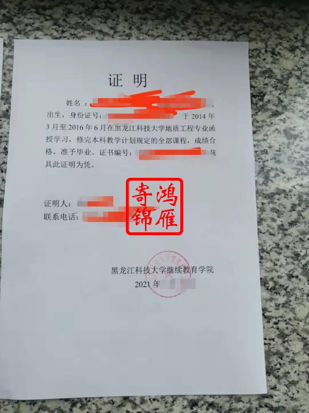 黑龙江科技大学继续教育学院毕业证明代办案例.jpg