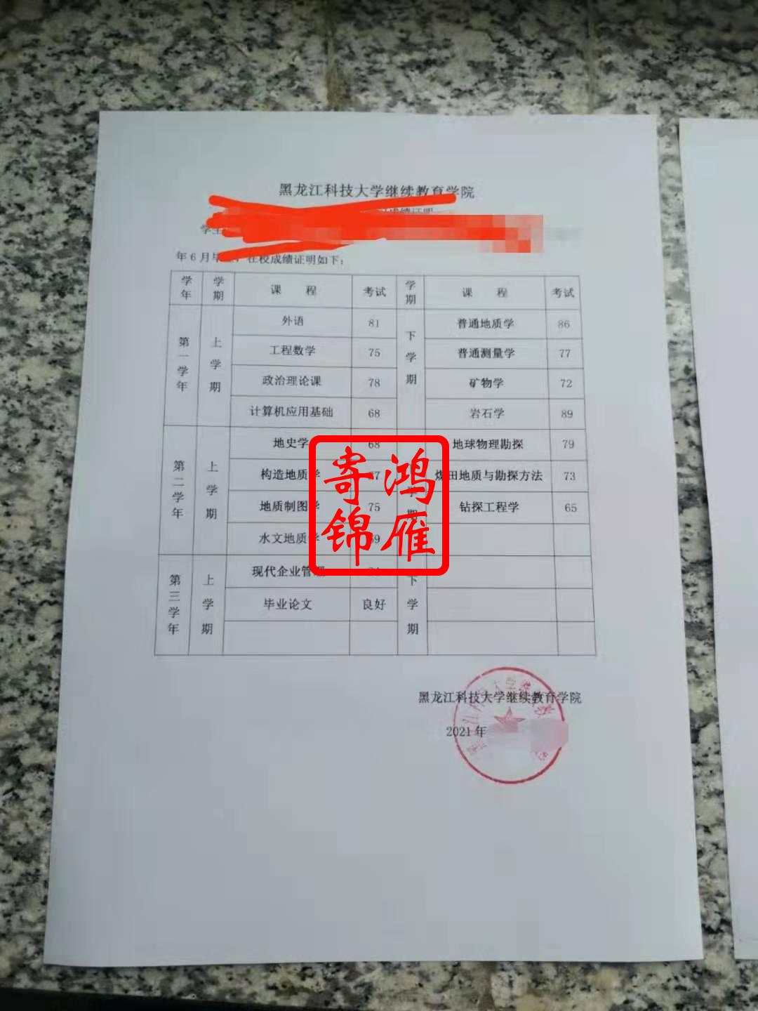 黑龙江科技大学继续教育学院成绩证明代办案例.jpg
