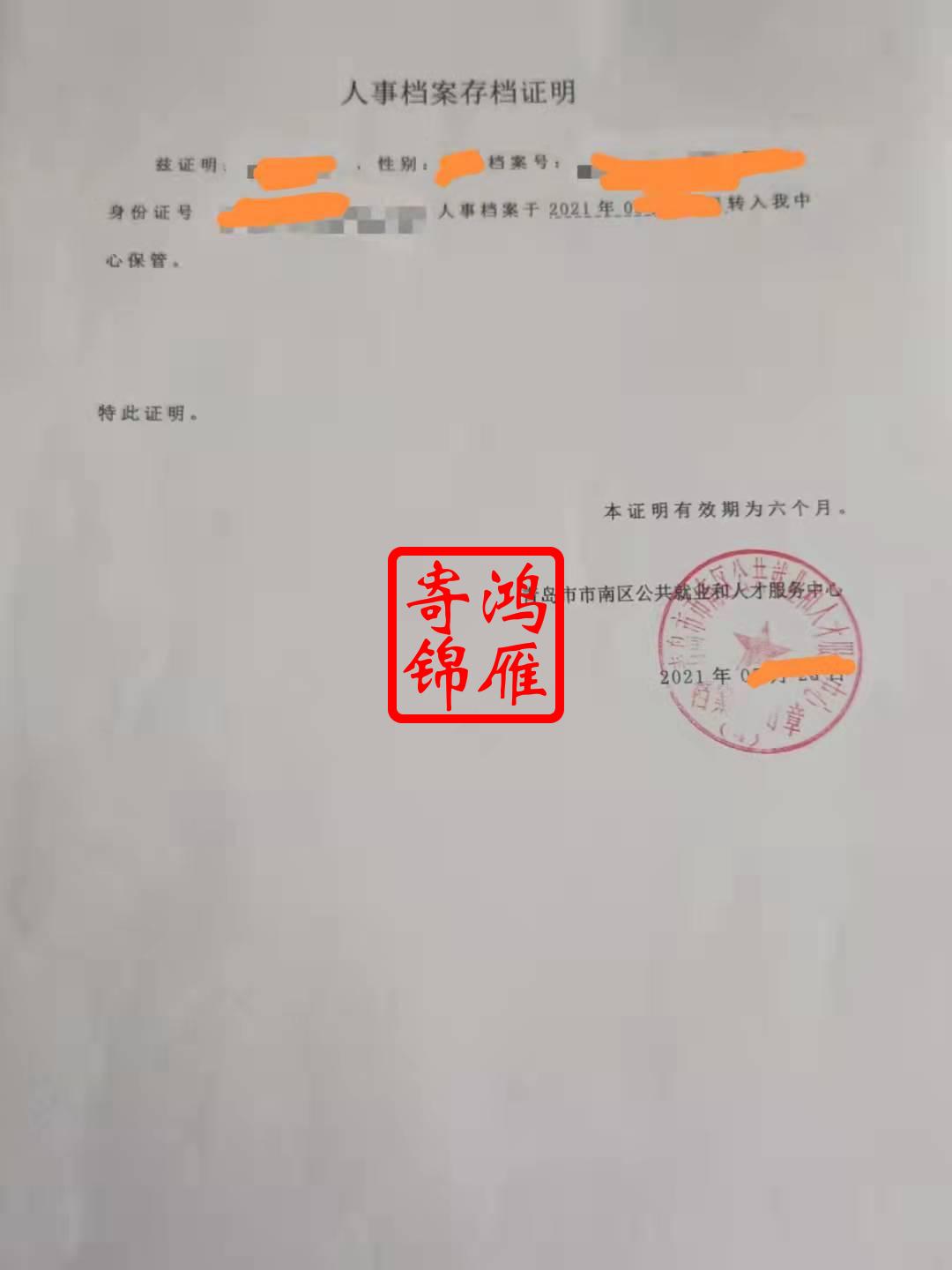 青岛市南区公共就业和人才服务中心人事档案存档证明代办案例.jpg