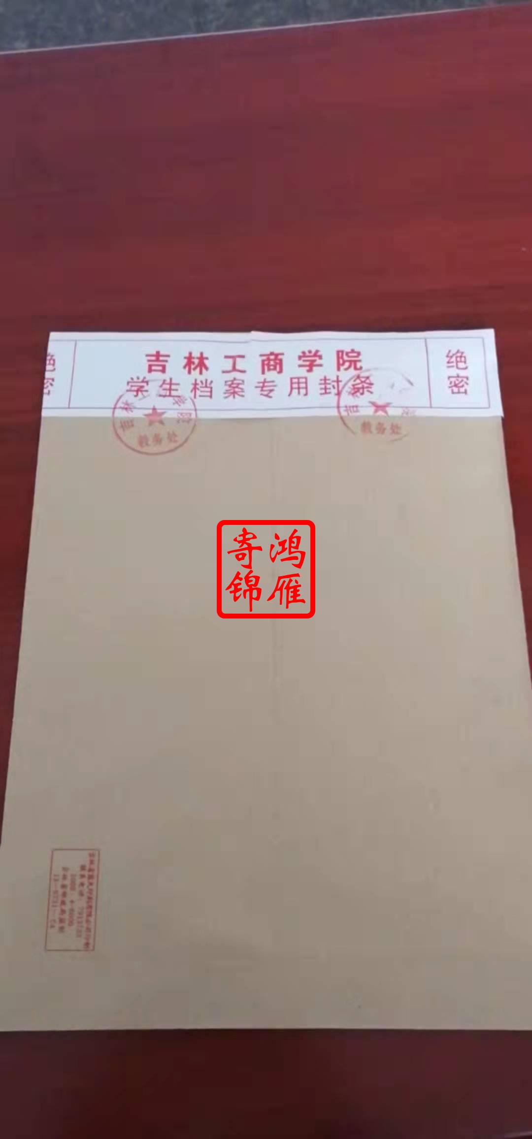吉林工商学院毕业档案补办代办案例.jpg