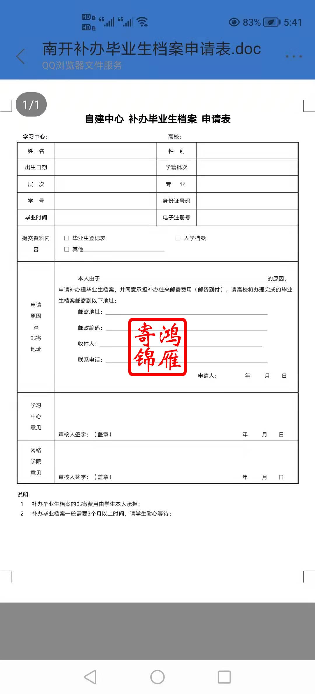 南开大学网络教育毕业档案补办申请表.jpg