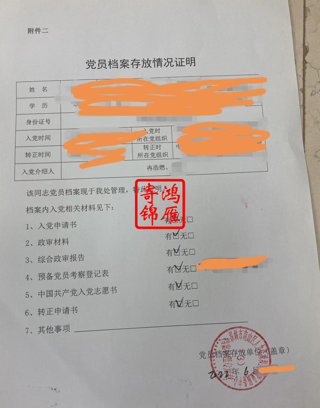 深圳市南山区人力资源和公共就业服务中心办理党员档案存放情况证明盖章案例.jpg