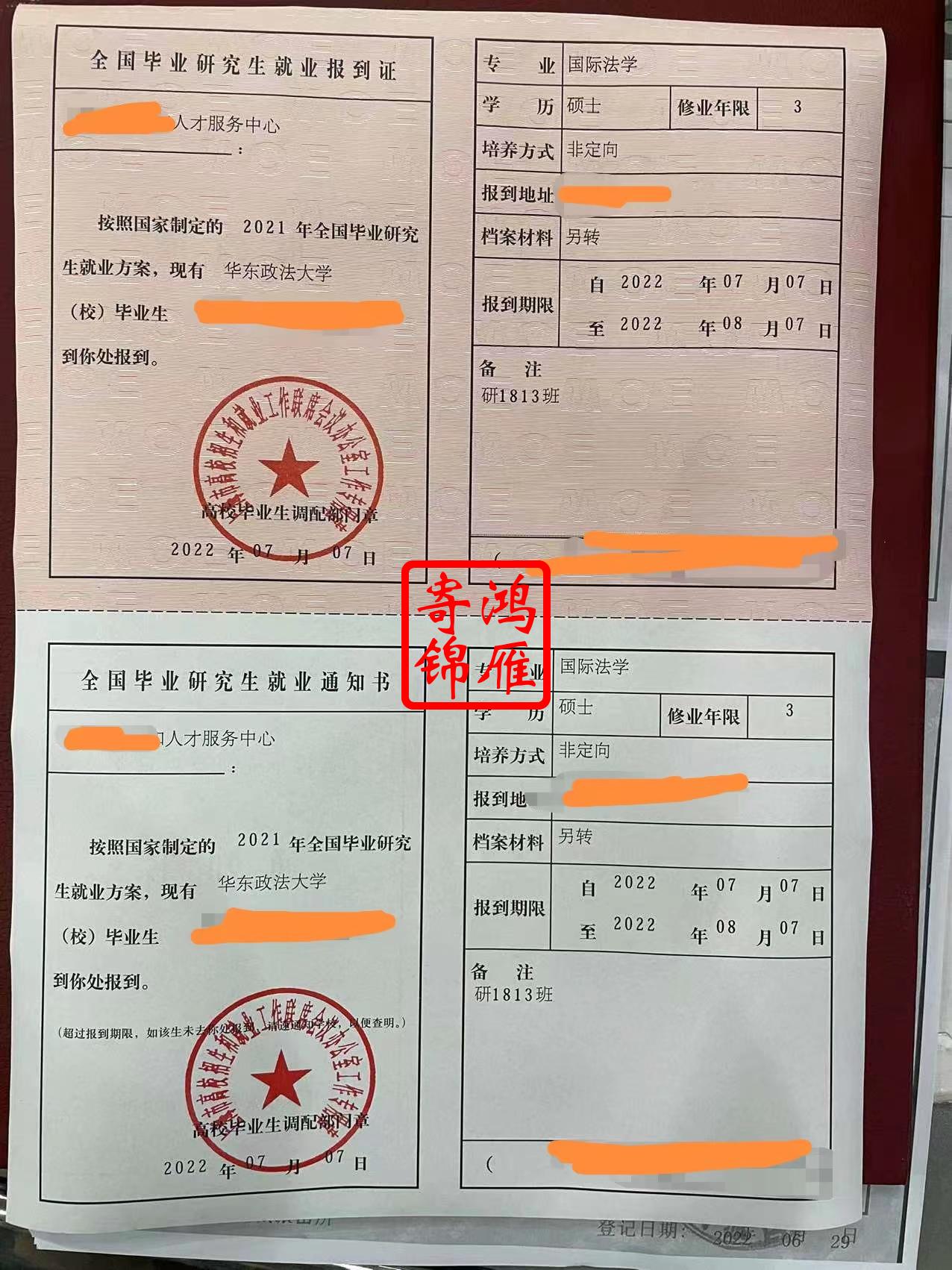华东政法大学研究生就业报到证补办案例.jpg
