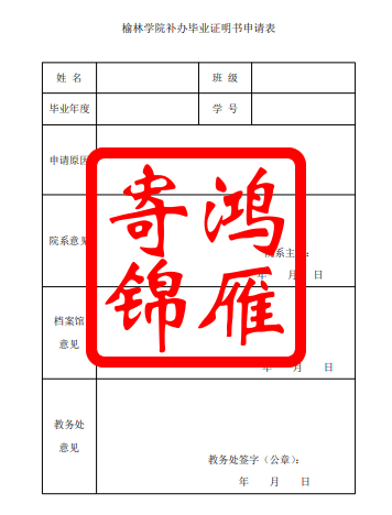 榆林学院补办毕业证明书申请表.png