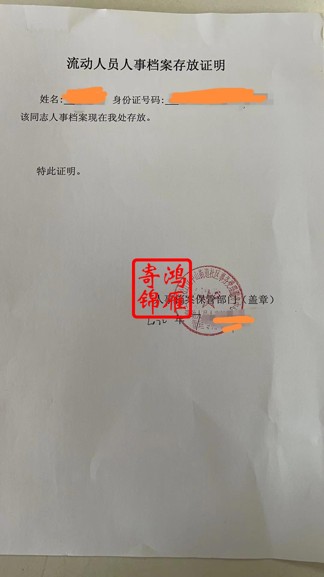 上海市松江区中山街道社区事务受理服务中心档案存档证明办理案例.jpg