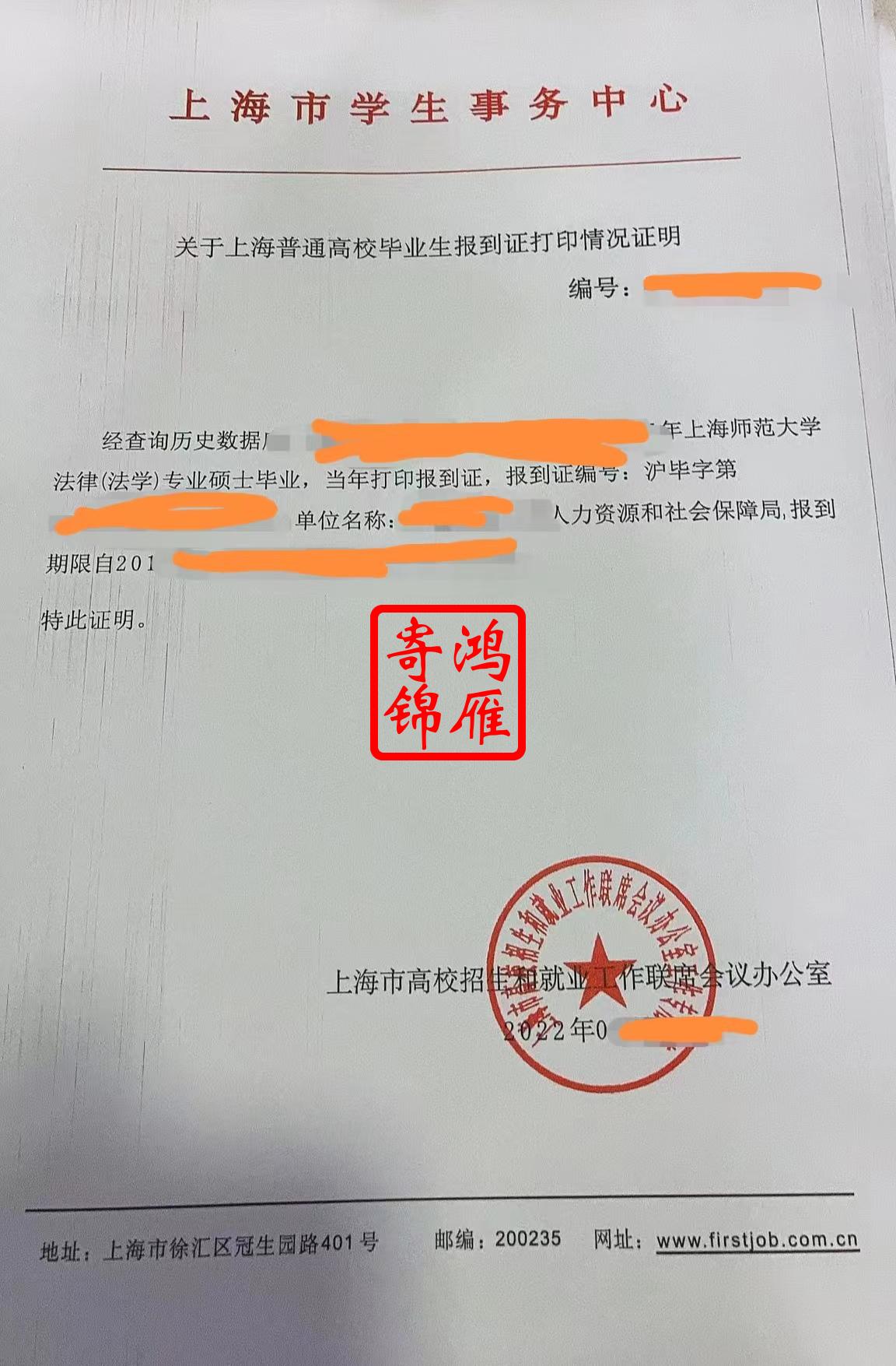 上海师范大学就业报到证补办案例.jpg