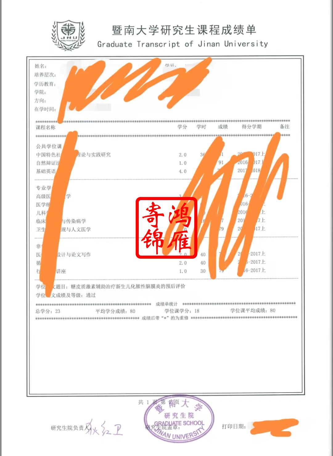 暨南大学研究生中文成绩单打印案例.jpg